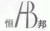恒邦