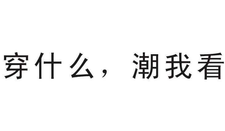 穿什么，潮我看