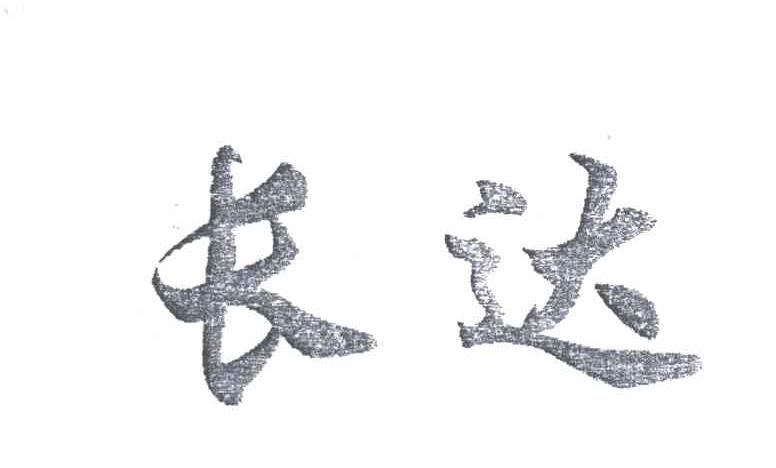 长达
