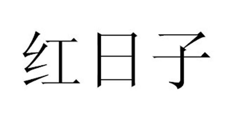 红日子