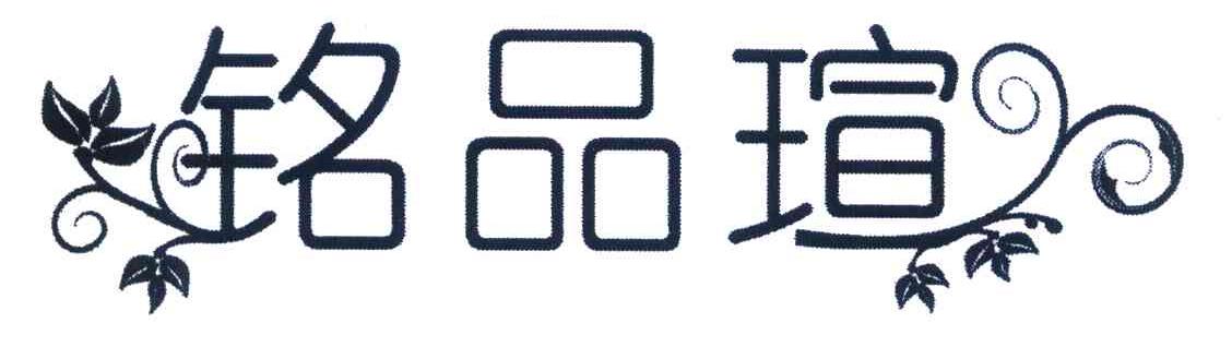 铭品瑄