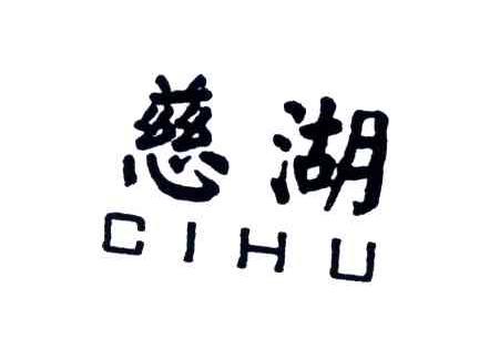 慈湖