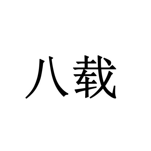 八载
