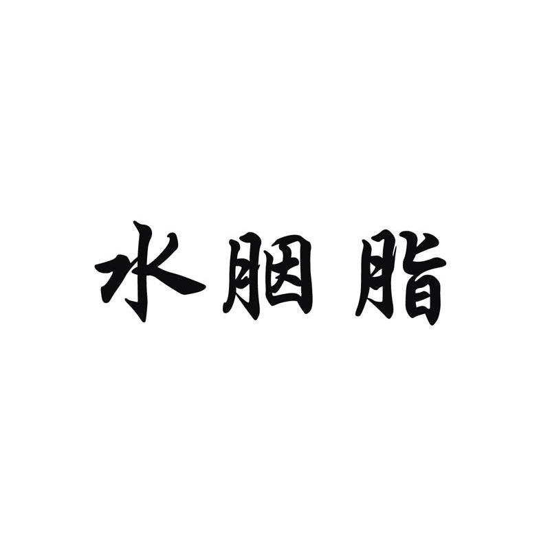 水胭脂