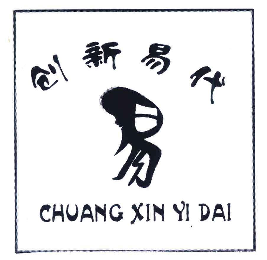 创新易代；易