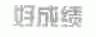 好成绩