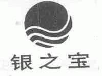 银之宝