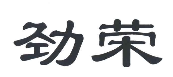 劲荣