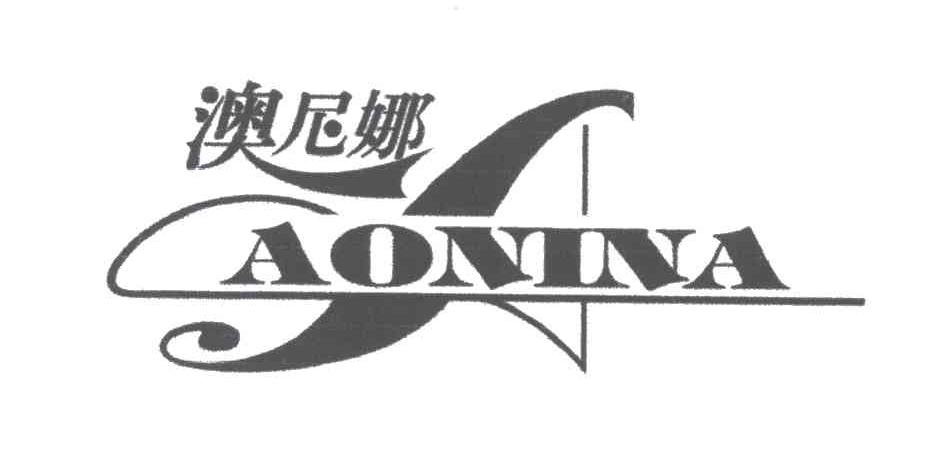 澳尼娜