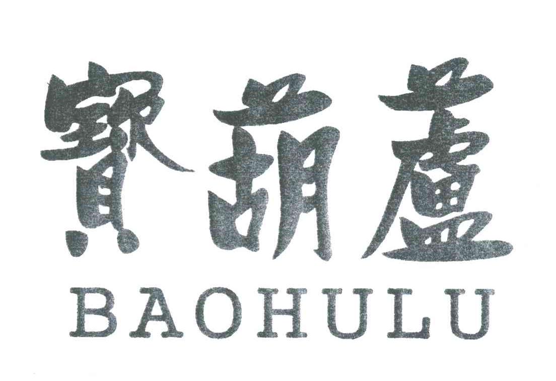 宝葫芦