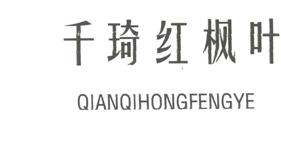千琦红枫叶