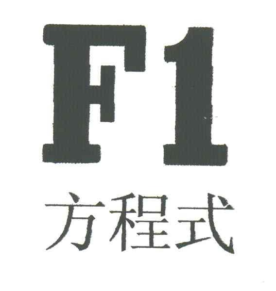 F1方程式