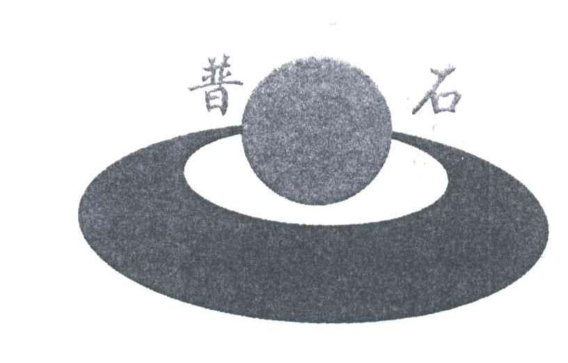 普石及图形