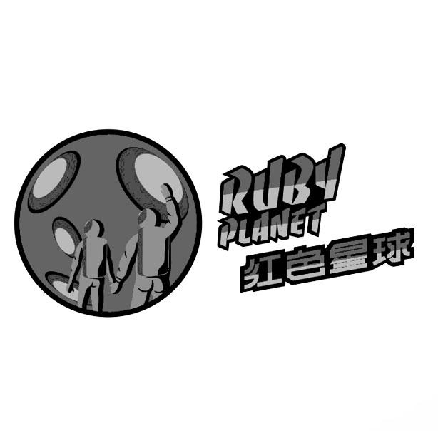红色星球 RUBYPLANET