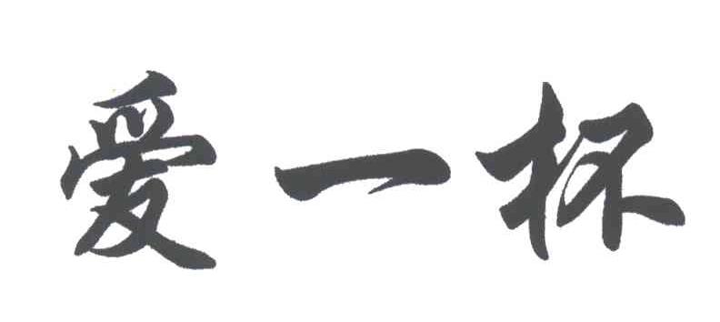 爱一杯
