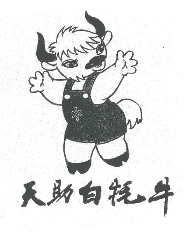 天助白牦牛