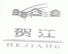 贺江