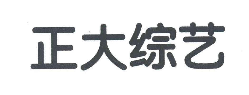 正大综艺