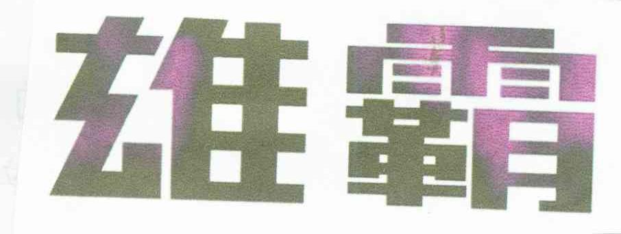 雄霸