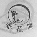 银花