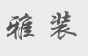 雅装