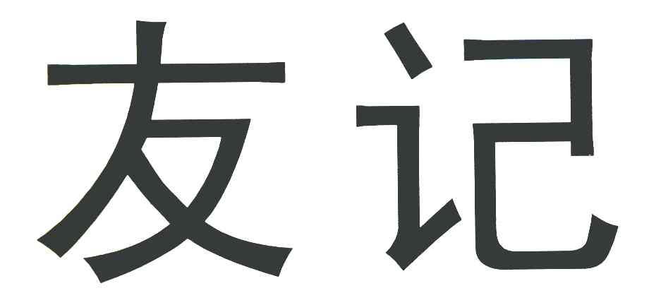 友记
