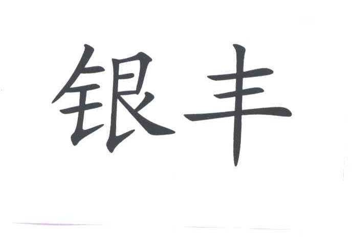 银丰