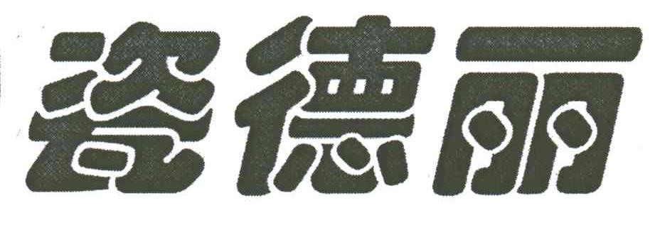 瓷德丽