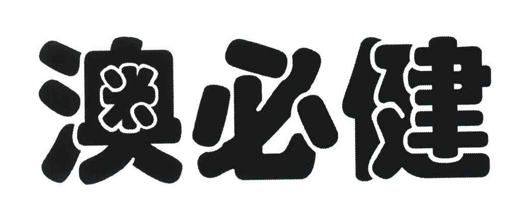 澳必健