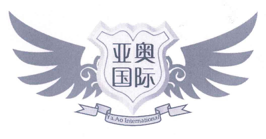 亚奥国际;YA.AO INTERNATIONAL