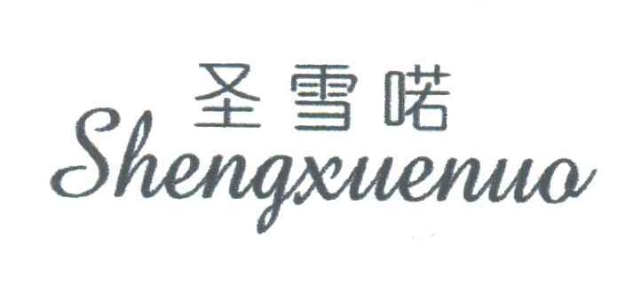 圣雪喏