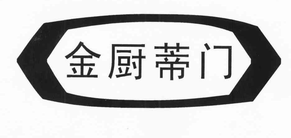 金厨蒂门