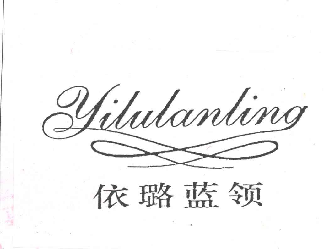 依璐蓝领