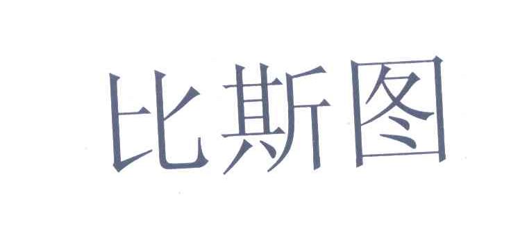 比斯图