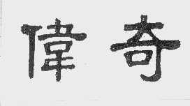 伟奇