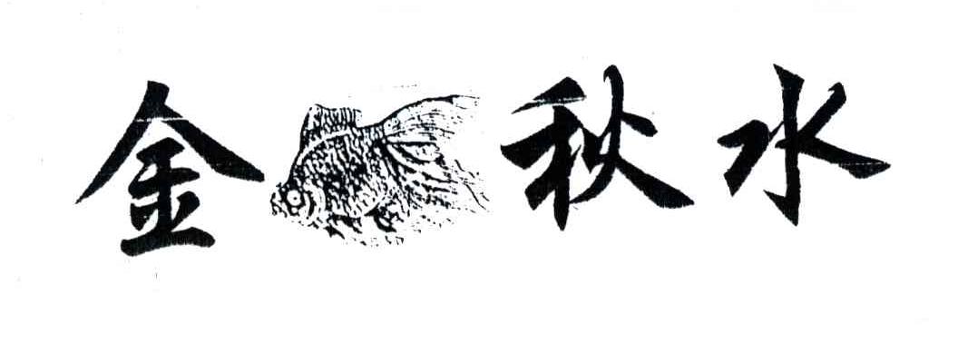 金秋水