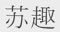 苏趣