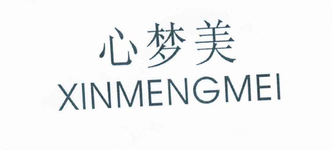 心梦美