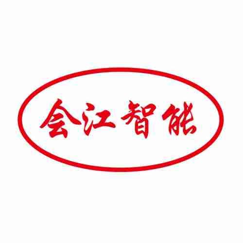 会江智能