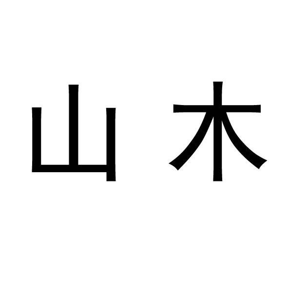山木