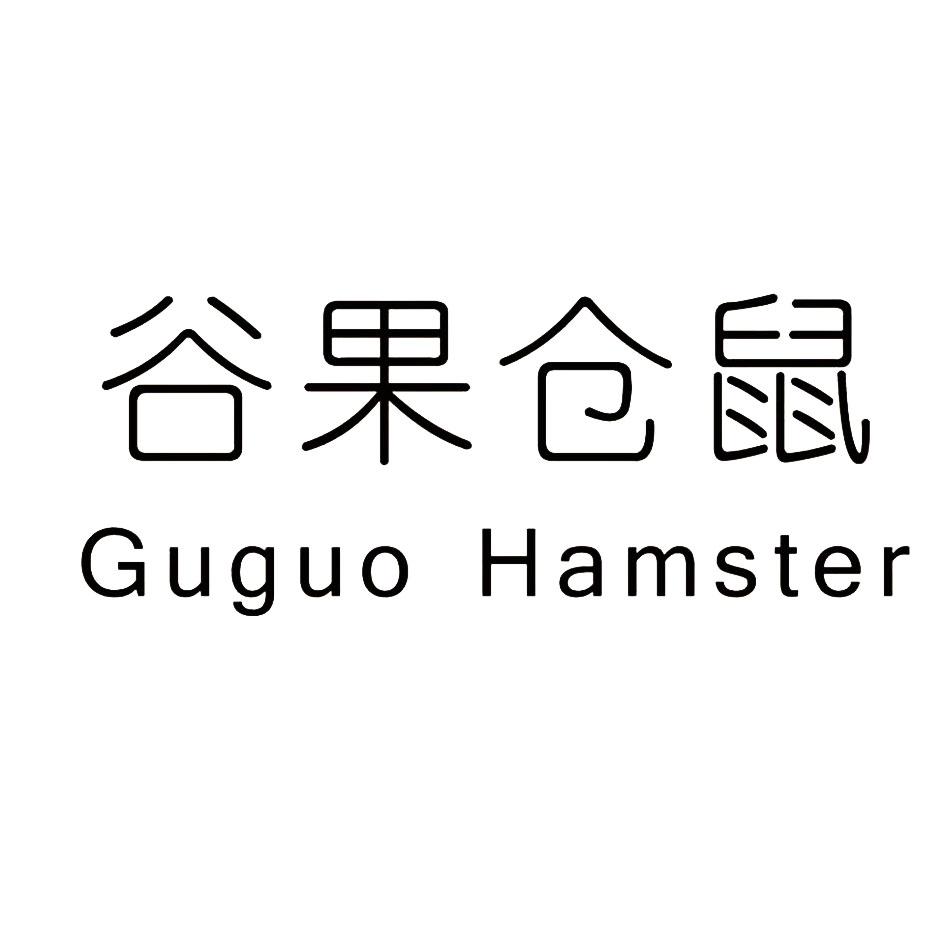谷果仓鼠 GUGUO HAMSTER