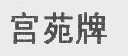 宫苑