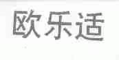 欧乐适