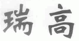 瑞高