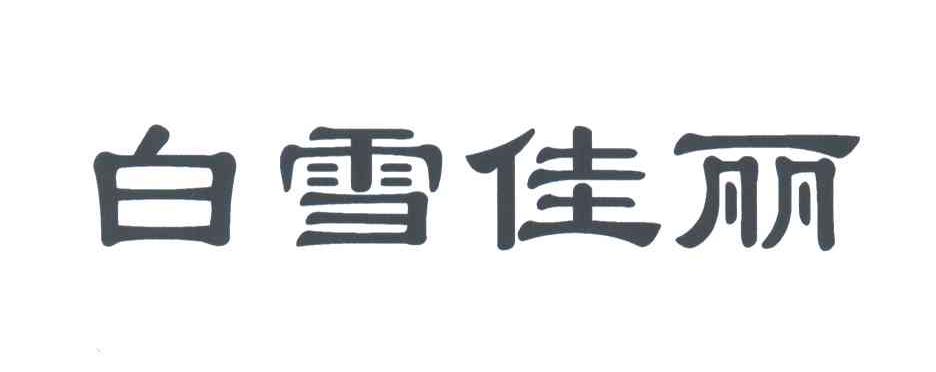 白雪佳丽
