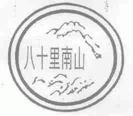 八十里南山
