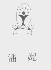 潘妮