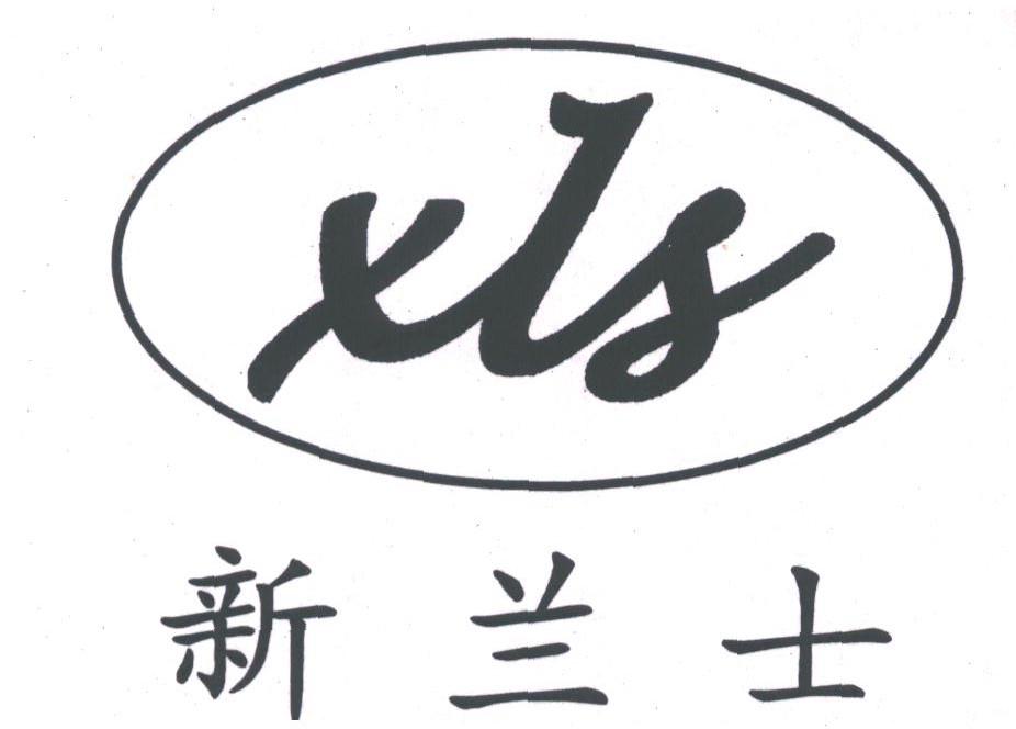 新兰士;XLS