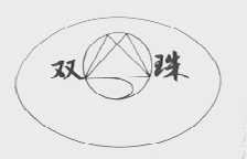 双珠