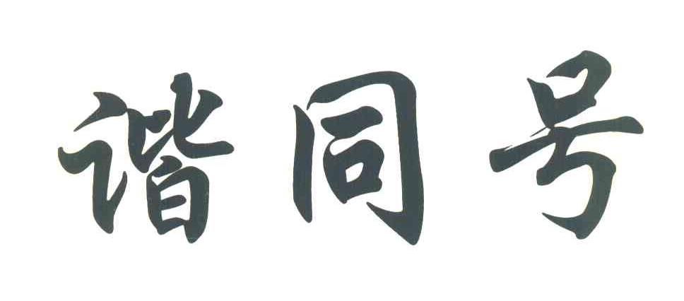 谐同号